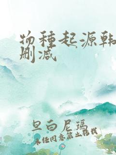 物种起源韩漫无删减