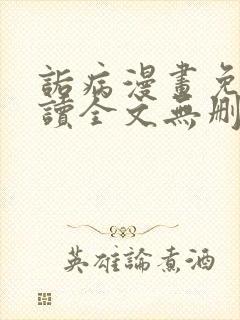 诟病漫画免费阅读全文无删减