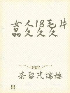 女人18毛片精品久久久