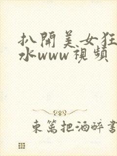 扒开美女狂揉喷水www视频