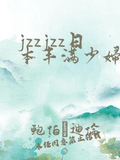 jzzjzz日本丰满少妇