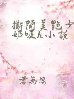 撕开美艳少妇的奶吸h小说