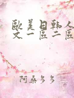 欧美日韩人妻中文一区二区