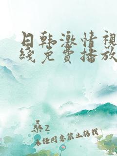 日韩激情视频在线免费播放