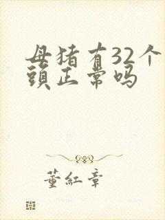 母猪有32个乳头正常吗