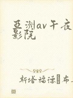 亚洲av午夜电影院