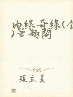 内缘奇缘(全本)笔趣阁