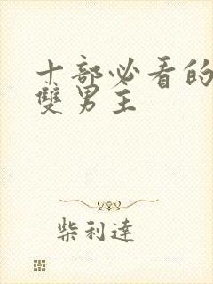 十部必看的泰剧双男主