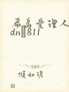 希岛爱理人妻adn–811