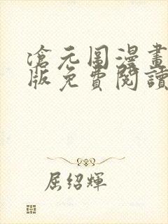 沧元图漫画完整版免费阅读下拉式