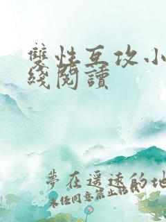 双性互攻小说在线阅读