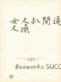 女人扒开逼让男人操