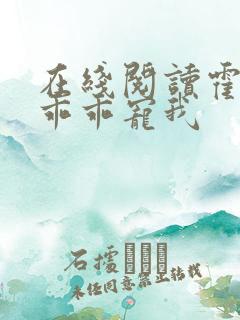 在线阅读霍先生乖乖宠我