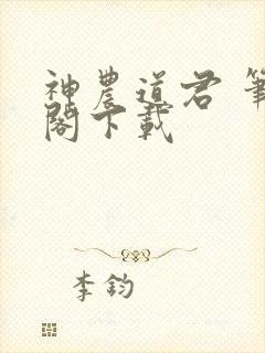 神农道君 笔趣阁下载