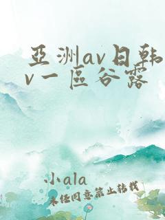亚洲av日韩av一区谷露