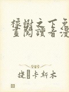 橡树之下免费漫画阅读看漫画下拉式六漫画