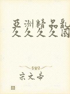 亚洲精品乱码久久久久久国产精品99久久久