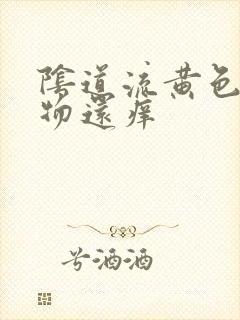 阴道流黄色分泌物还痒