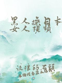 黑人操日本娇小女人视频