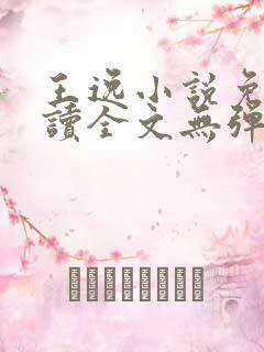 王逸小说免费阅读全文无弹窗