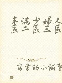 丰满少妇人妻一区二区三区