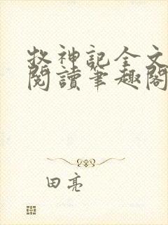 牧神记全文免费阅读笔趣阁