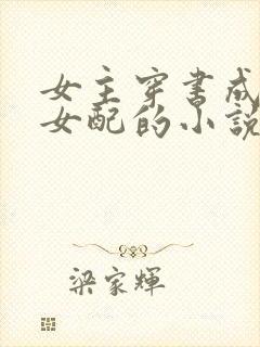 女主穿书成恶毒女配的小说