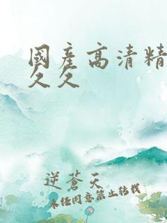 国产高清精品久久久