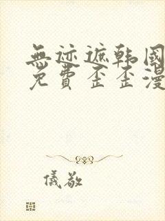 无迹遮韩国漫画免费歪歪漫画