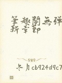 笔趣阁无弹窗最新章节