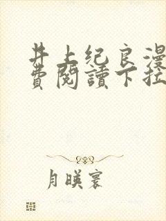 井上纪良漫画免费阅读下拉式