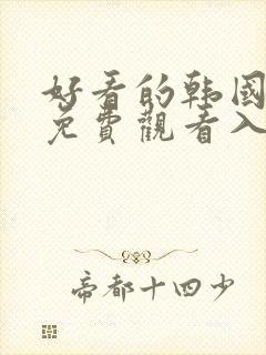 好看的韩国漫画免费观看入口在线