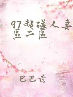 97超碰人妻一区二区