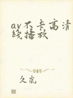 av不卡高清在线播放