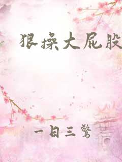 狠操大屁股女人