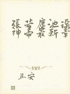 张若尘池瑶万古神帝最新章节