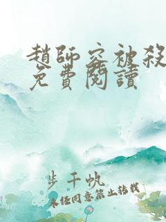 赵师容被杀全文免费阅读