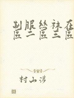 制服丝袜在线一区二区三区