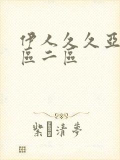 伊人久久亚洲一区二区