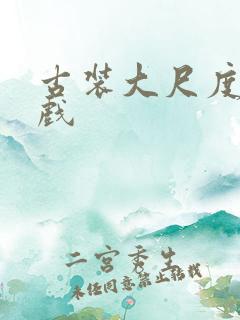 古装大尺度激情戏