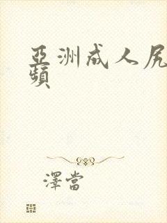 亚洲成人尻逼视频