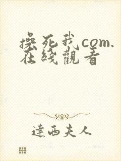 操死我com.在线观看