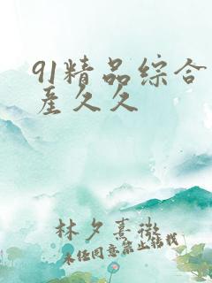 91精品综合国产久久