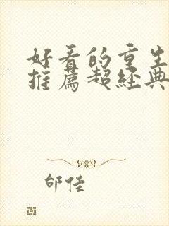 好看的重生小说推荐超经典男主