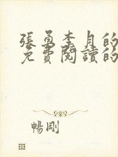 张勇李月的小说免费阅读的