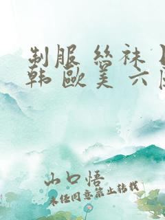 制服 丝袜 日韩 欧美 六区