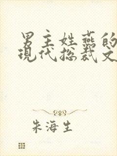 男主姓燕的小说现代总裁文