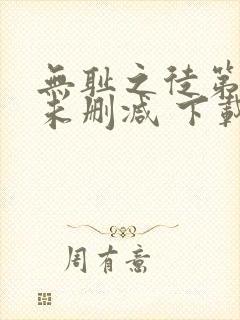 无耻之徒第一季未删减 下载