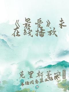 《最爱》未删减在线播放