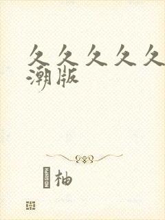 久久久久久久高潮版